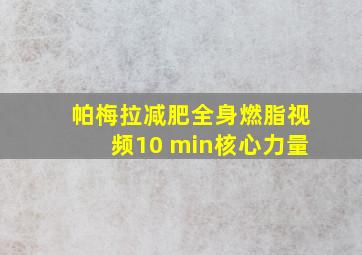 帕梅拉减肥全身燃脂视频10 min核心力量